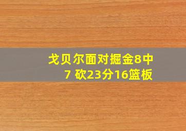 戈贝尔面对掘金8中7 砍23分16篮板